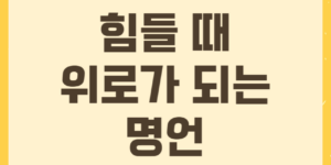 힘들 때 위로가 되는 명언