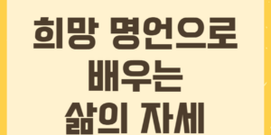 희망 명언