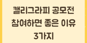 캘리그라피 공모전 참여하면 좋은 이유 3가지