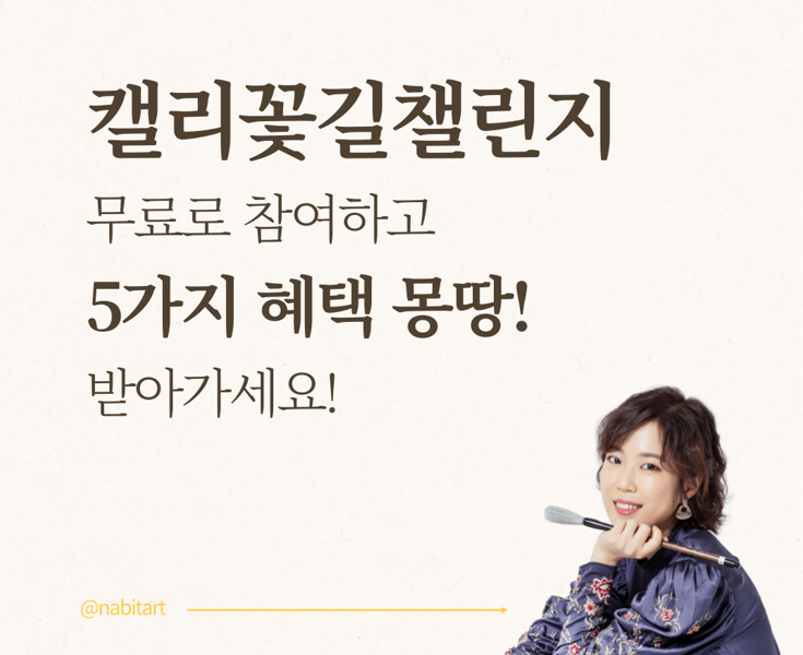 캘리꽃길챌린지