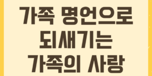 가족 명언