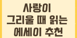 에세이 추천