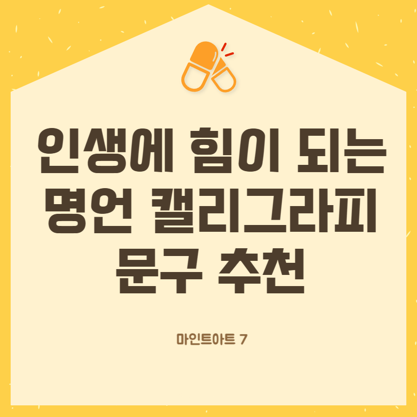 명언 캘리그라피 문구