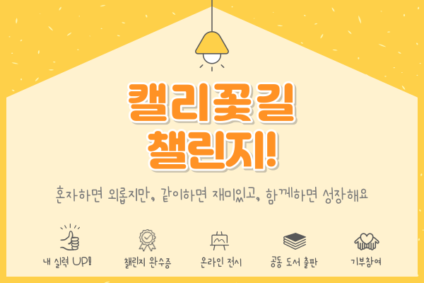 캘리꽃길챌린지
