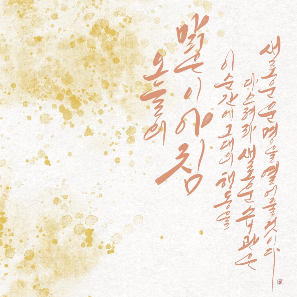 디지털 캘리그라피