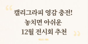 12월 전시회