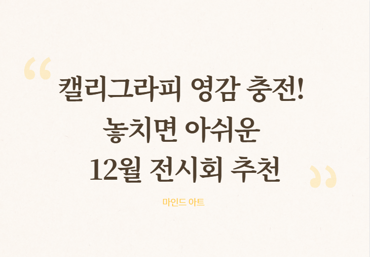 12월 전시회