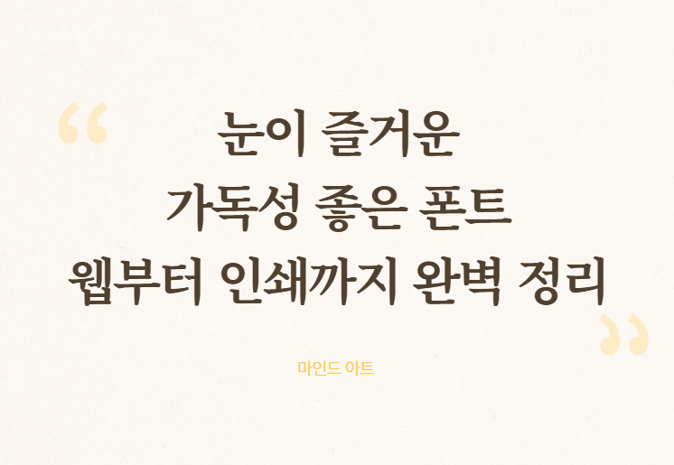 가독성 좋은 폰트