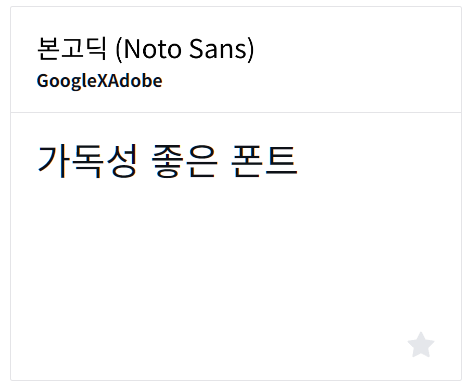 본 고딕 폰트