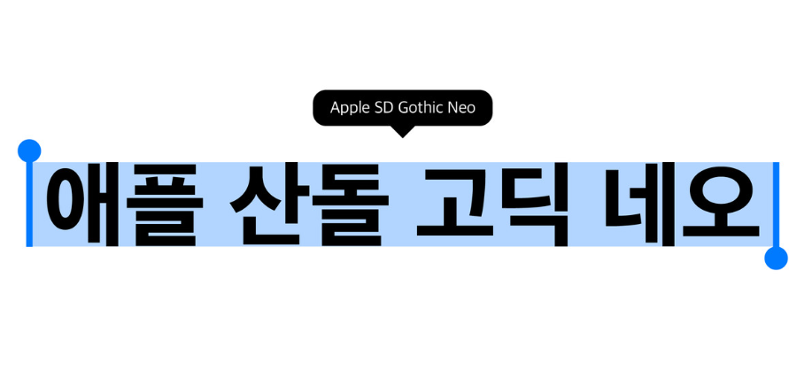 애플 산돌 고딕 네오