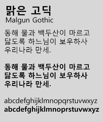 맑은 고딕