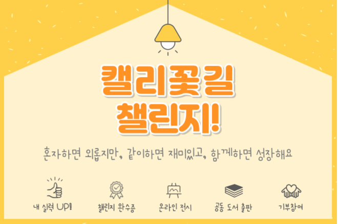 캘리꽃길챌린지