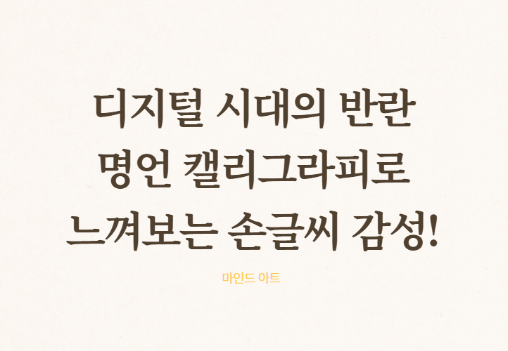 명언 캘리그라피