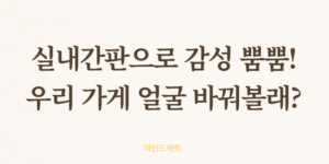 실내 간판