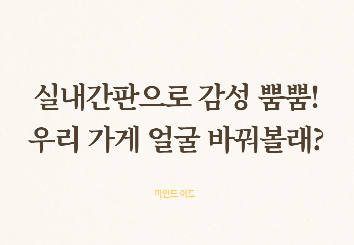 실내 간판
