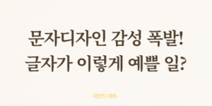 문자 디자인