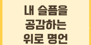 위로 명언