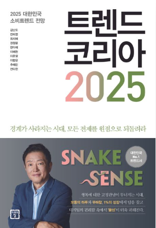 트렌드 코리아 2025