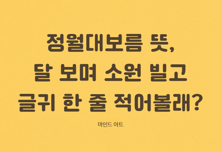 정월대보름 뜻