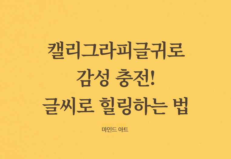 캘리그라피글귀