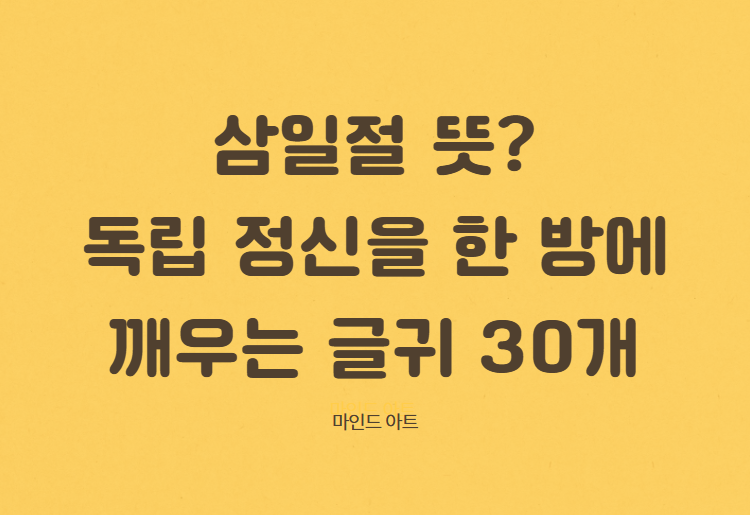 삼일절 뜻