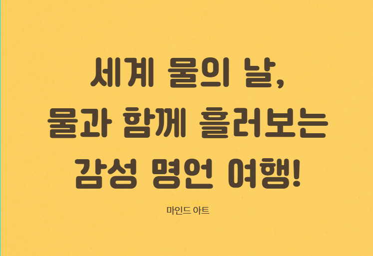 세계 물의 날