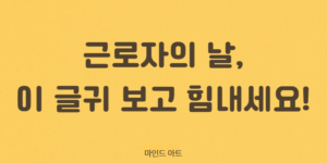 근로자의 날