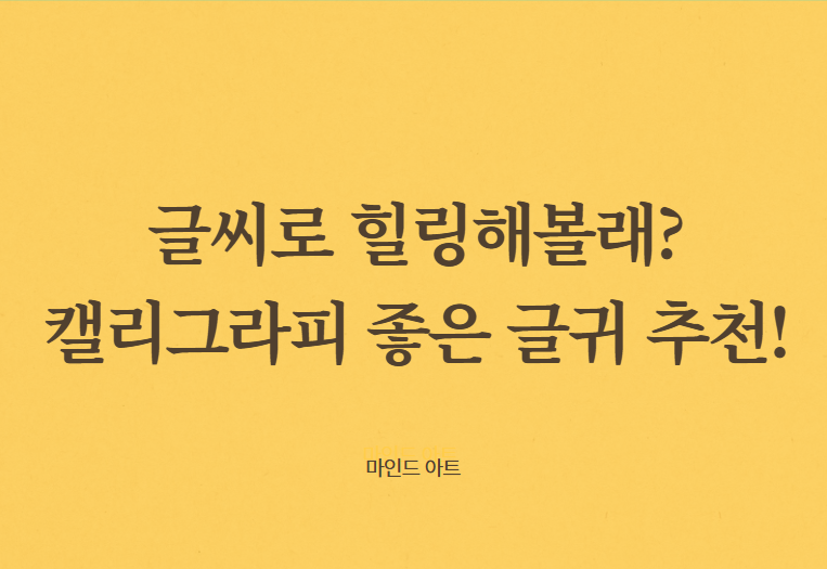 캘리그라피 좋은 글귀