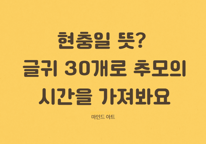 현충일 뜻