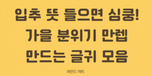 입추 뜻