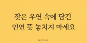 인연 뜻