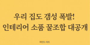 인테리어 소품