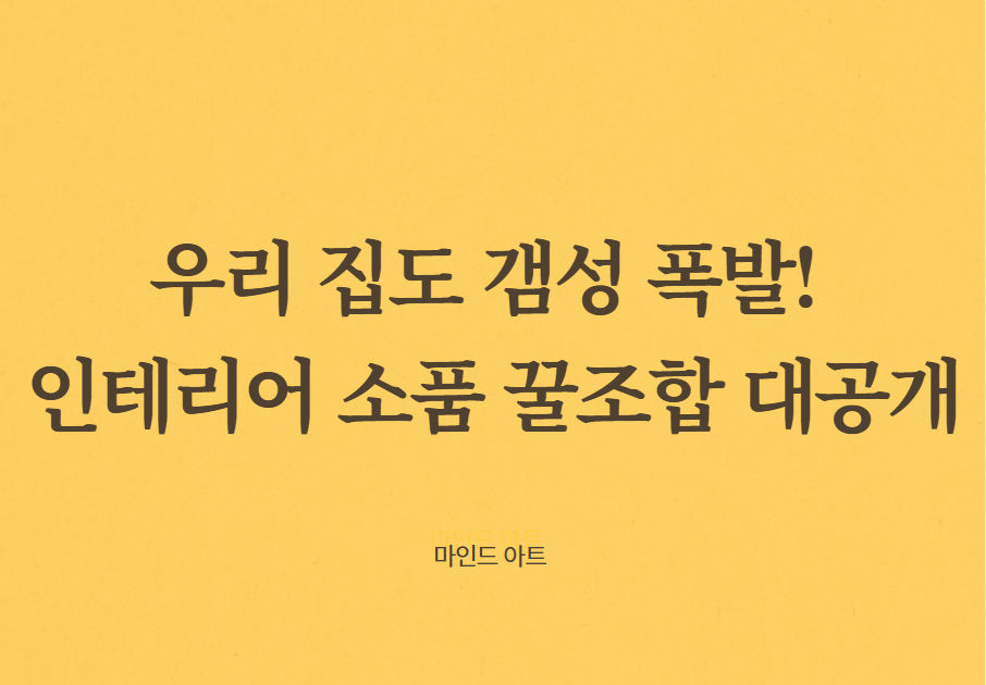 인테리어 소품