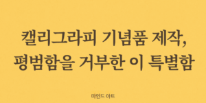 기념품제작