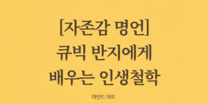 자존감 명언