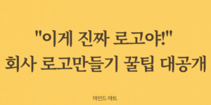 회사 로고만들기