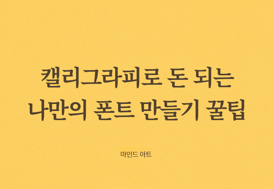 폰트만들기