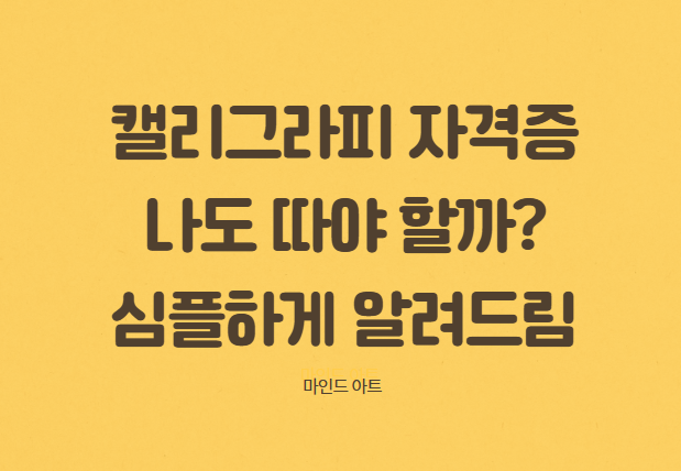 캘리그라피 자격증
