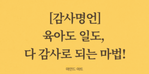 감사명언