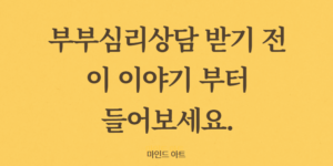 부부심리상담