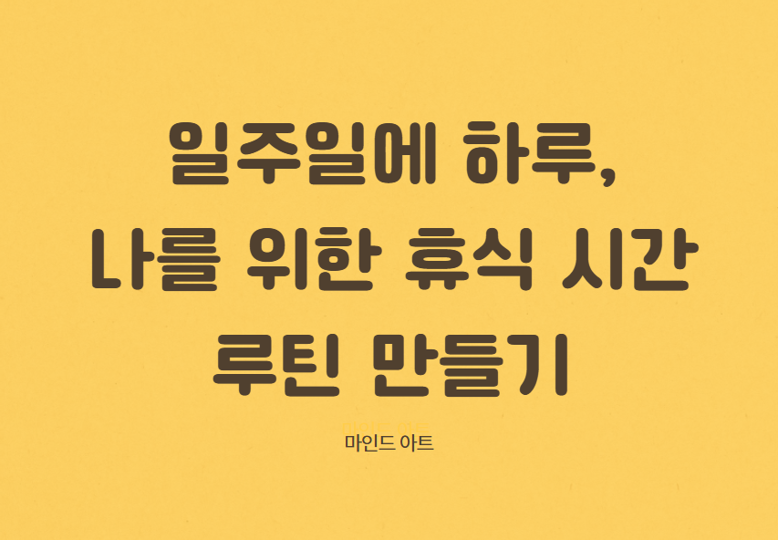 휴식 시간