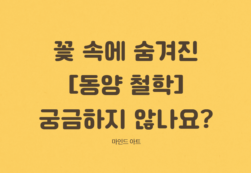 동양 철학