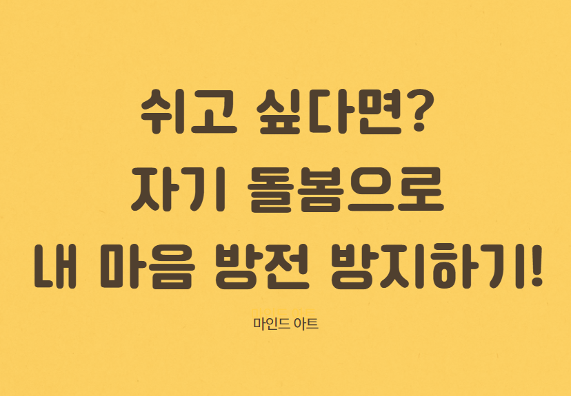 자기돌봄