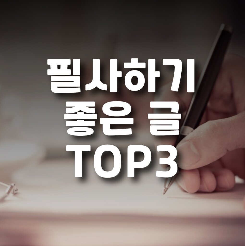 필사하기 좋은 글