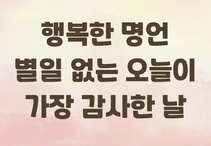 행복한 명언