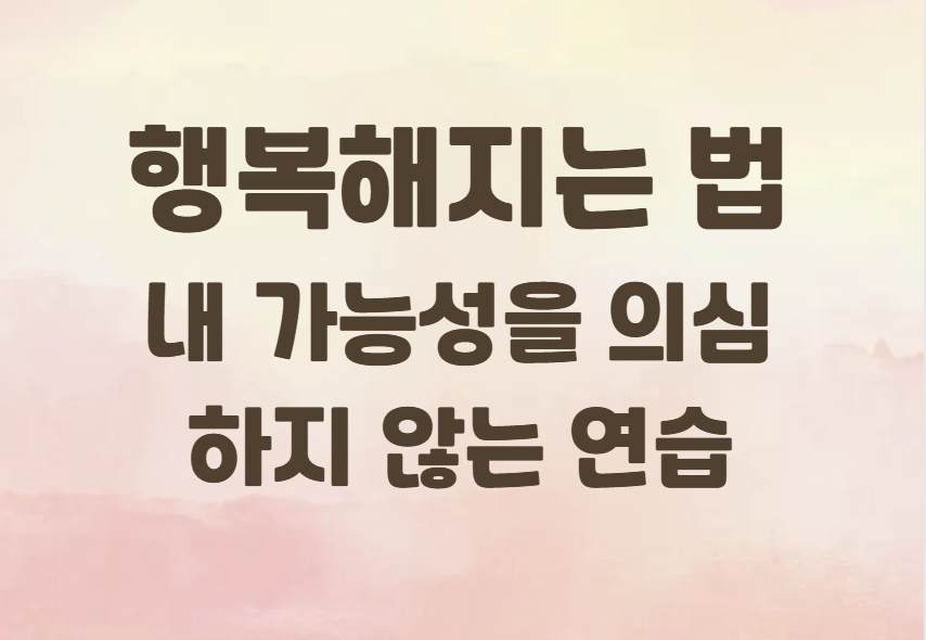 행복해지는 법