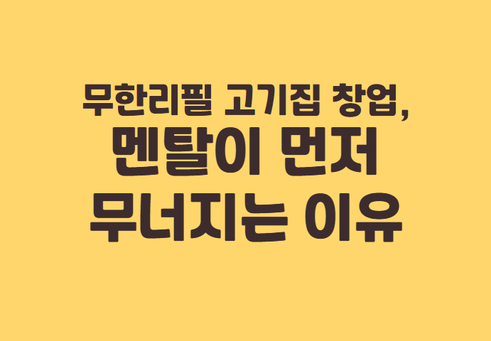 무한리필 고기집