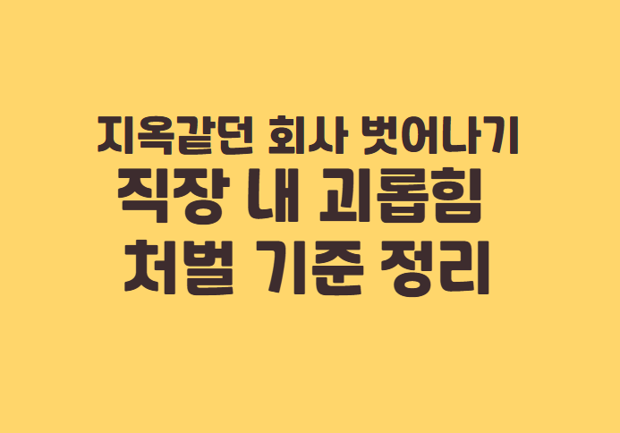 직장 내 괴롭힘 처벌