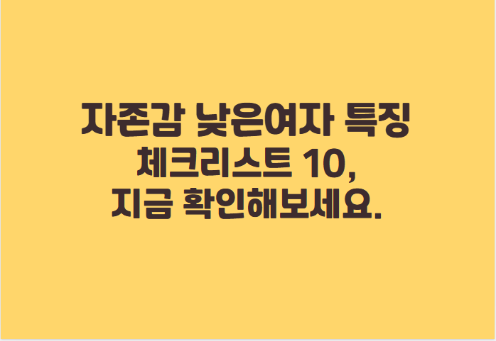 자존감 낮은여자 특징