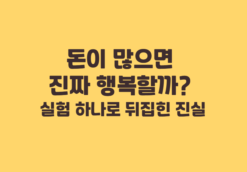 돈이 많으면 행복할까?